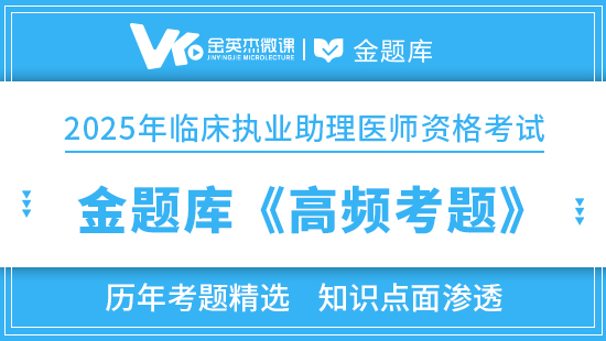 2025年临床助理医师金题库《高频考题》