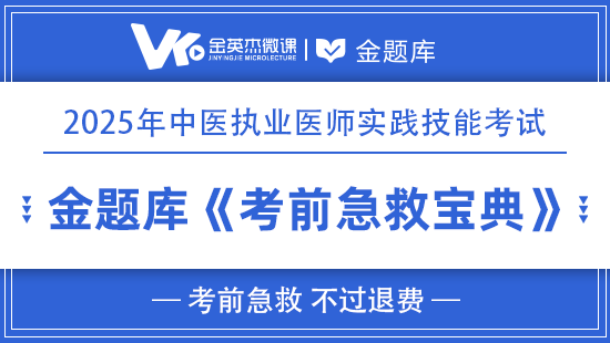 2025年中医执业实践技能《考前急救宝典》(不过退费)