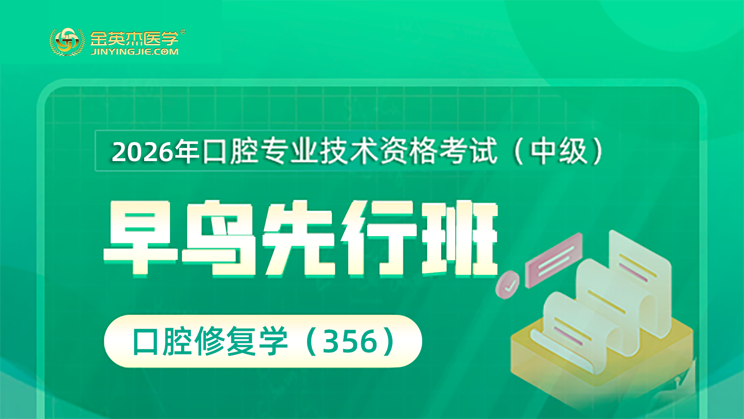 2026年口腔主治修复学（356）早鸟先行班