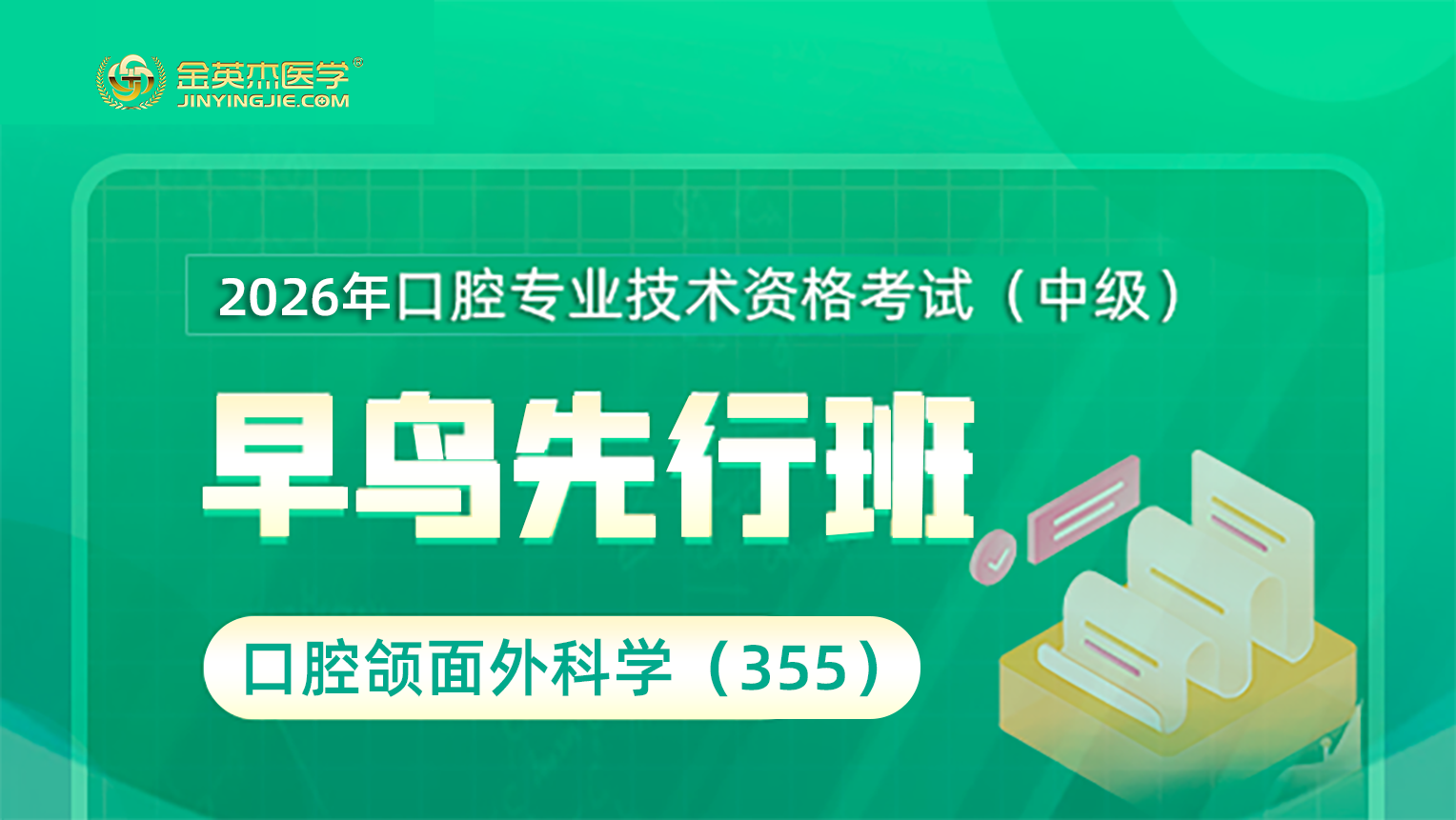 2026年口腔主治颌面外科学（355）早鸟先行班