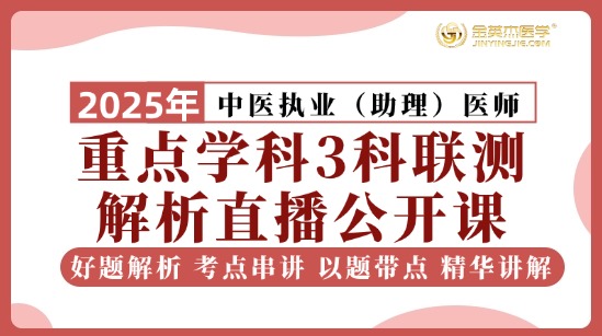 2025中医执业重点学科3科联测解析直播课