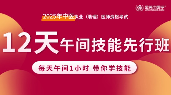 2025年中医执业医师12天午间技能先行班