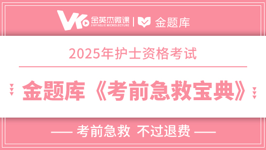 2025年护士资格《考前急救宝典》(退费)