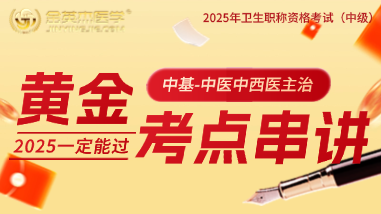 2025年中医主治黄金考点大串讲公开课之中基