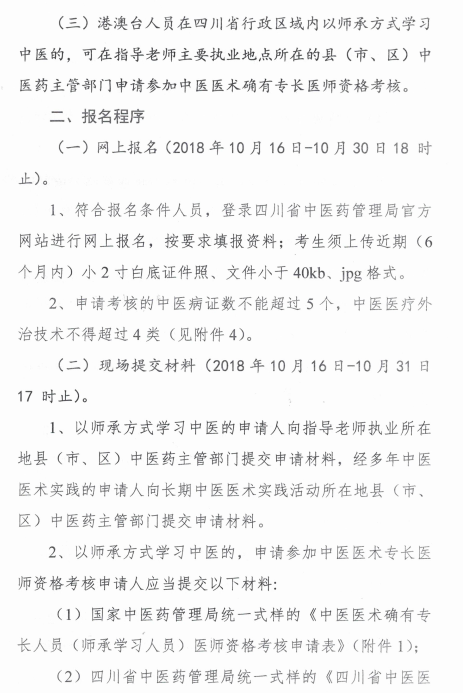 四川绵阳2018中医医术确有专长医师资格考核报名时间